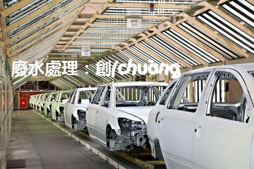 廢水處理：創(chuàng)新技術(shù)與環(huán)境保護，解密清潔水資源的奇跡！